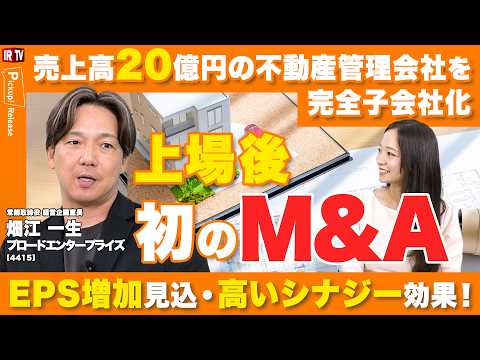 【上場後初のM&A】売上高20億円企業がもたらす業績インパクトと今後の展開 | ブロードエンタープライズ（44… サムネイル