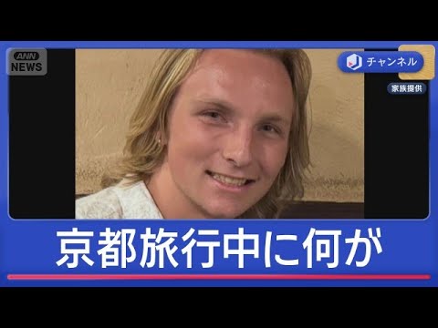 京都で米国人男性（20）行方不明　両親語る胸中【スーパーJチャンネル】(2026年6月4日) サムネイル
