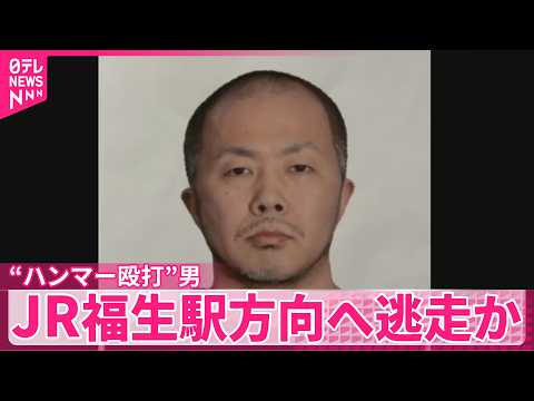 【“ハンマー殴打”男逃走】足取り追う  男がJR福生駅の方向に向かって逃走か サムネイル