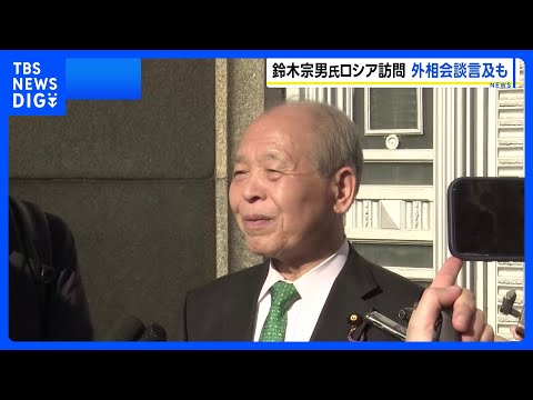 ロシア「日本側が望めば外相会談を行う用意ある」 訪ロ中の鈴木宗男議員が外務省高官らと会談｜TBS NEWS DIG サムネイル
