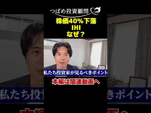 株価40％下落IHIなぜ？