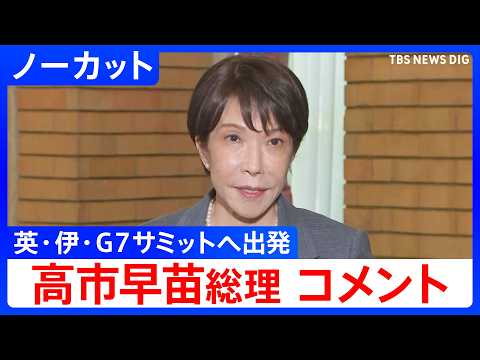 【英・伊・G7サミットへ出発】高市早苗総理がコメント　サミットではレアアースなど重要鉱物の共同備蓄構想を提唱へ　【ノー… サムネイル