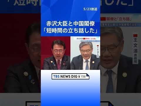 「私の方から歩み寄って話しかけた」訪中の赤沢経産大臣 中国閣僚と“立ち話”　高市総理の「台湾有事」発言後で閣僚接触は初…