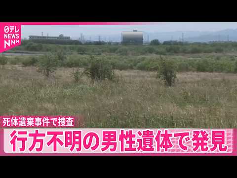 【死体遺棄事件か】土に埋まった遺体発見  知人の50代男から事情聞く サムネイル