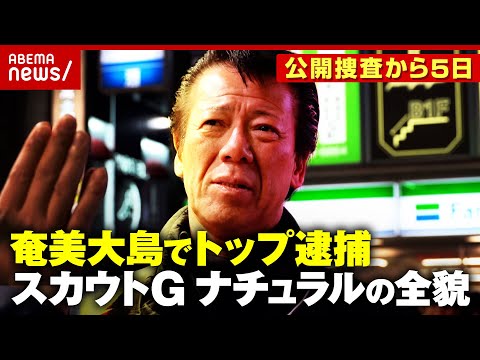 【巨大組織】「ナチュラルとは関わるな」トップともめた人も…独自アプリ開発も 歌舞伎町&渋谷を秋山博康元警部が調査｜AB… サムネイル