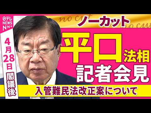【会見ノーカット】閣議後　平口法相 記者会見「入管難民法改正案について」 ──政治ニュース（日テレNEWS） サムネイル