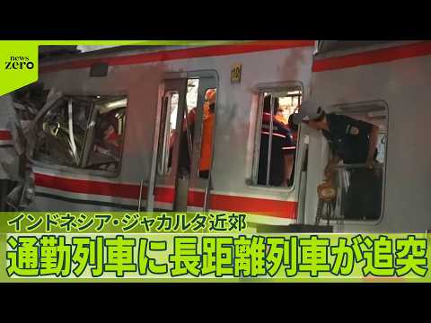 【列車事故】通勤列車に長距離列車が追突…15人死亡、88人ケガ　インドネシア・ジャカルタ近郊 サムネイル