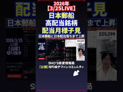 【3/25LIVE】日本郵船高配当銘柄配当月様子見 日経平均株価 投資