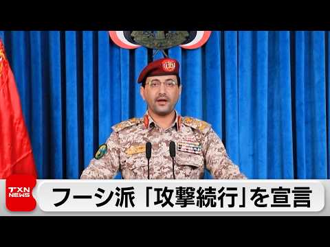 フーシ派、イスラエル攻撃を「続行」宣言　米強襲揚陸艦「トリポリ」が中東に到着