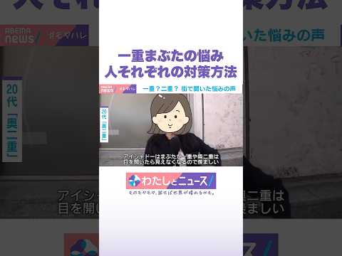 一重まぶたの悩み 人それぞれの対策方法 わたしとニュース Shorts