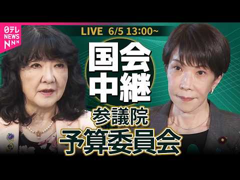 【リプレイ】参議院・予算委員会  令和8年度補正予算案  総括質疑 ── 政治ニュースライブ［2026年6月5日午後］… サムネイル