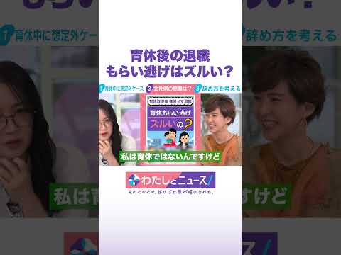 育休後の退職 もらい逃げはズルい？ わたしとニュース Shorts サムネイル