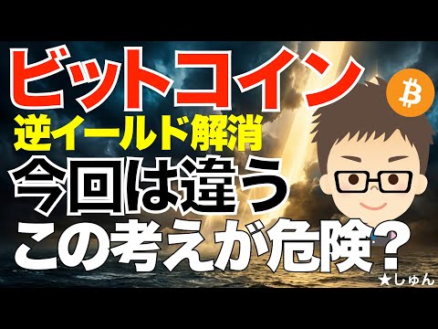 ビットコイン（BTC）逆イールド解消！〜「今回は違う、暴落はない！」この考え方こそが危険！ サムネイル