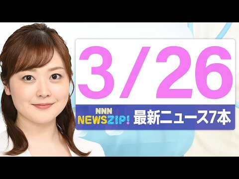 【今朝の最新ニュース7本】通勤・通学中にいち早くきょうの最新ニュースをお届け！ NNN NEWS ZIP！（2026年…