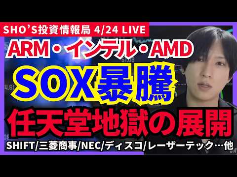 【ARM・AI半導体爆上げ止まらん⚡任天堂は地獄の展開…】ARM/SHIFT/三菱商事/日本電気/インテル/SCREE…