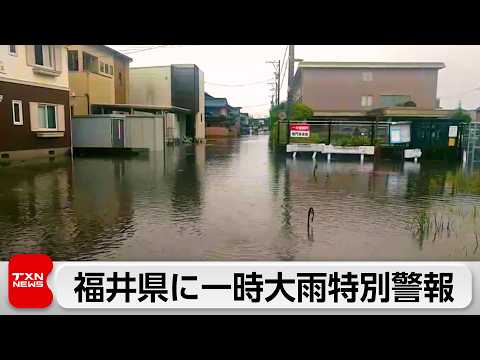 【観測史上最大】福井・勝山市でレベル5大雨特別警報、ピーク後も土砂災害・洪水に警戒（最新）