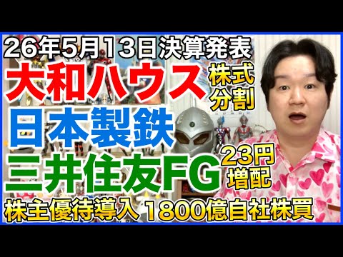 【決算】大和ハウス、日本製鉄、三井住友フィナンシャルグループ。 サムネイル