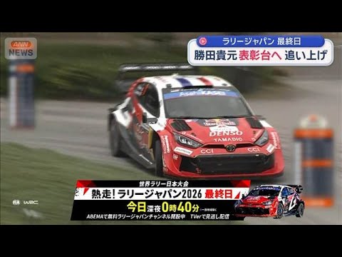 ラリージャパン最終日　勝田貴元 表彰台へ追い上げ【スーパーJチャンネル】(2026年5月31日) サムネイル