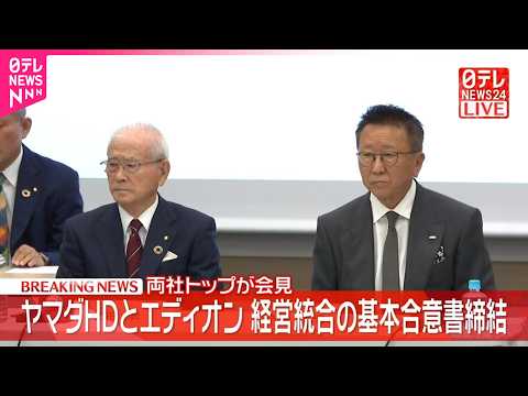 【動画】ヤマダHDとエディオン、経営統合の基本合意書締結  両社トップが会見 サムネイル