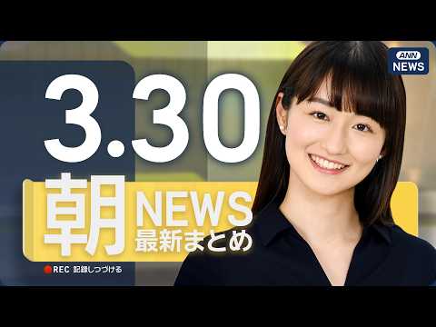【ライブ】3/30 朝ニュースまとめ 最新情報を厳選してお届け ANN/テレ朝【LIVE】 サムネイル