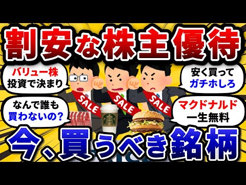 割安なのに誰も買ってないおすすめ株主優待を挙げていけ。見つかる前に仕込めw【2chお金や投資スレ】 サムネイル