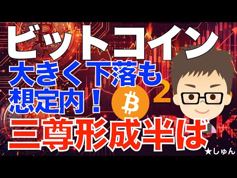 ビットコイン（BTC）！大きく下落も想定内！〜今は三尊形成の半ば？ サムネイル