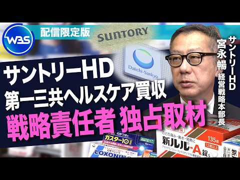 サントリー2500億円買収の狙い。飲料×サプリ×市販薬「三位一体」戦略とは【サントリー戦略本部長ロングインタビュー】 サムネイル