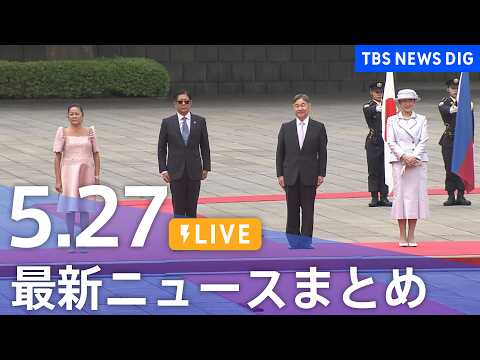 【LIVE】最新ニュースまとめ（Japan News Digest）（5月27日）｜TBS NEWS DIG サムネイル