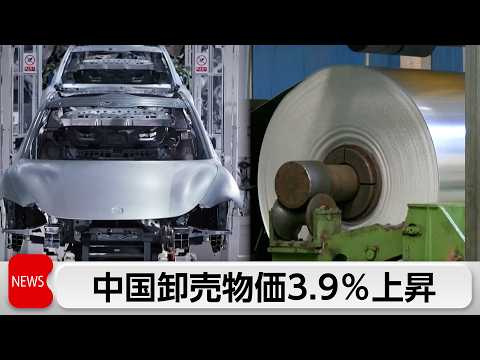中国卸売物価3.9％上昇　3年10カ月ぶり高水準 サムネイル
