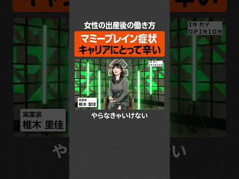 【椎木里佳】産後辛いマミーブレイン  newspicks
