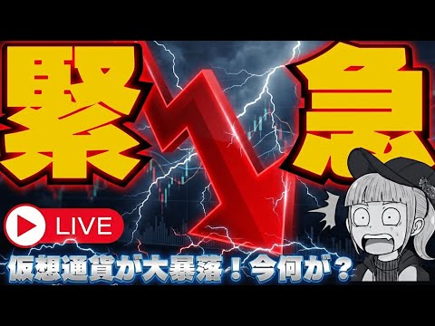 【※緊急LIVE】仮想通貨暴落！一体何が？ サムネイル