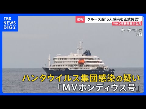 【ハンタウイルスでWHO会見】5人感染・3人感染疑い確認 「公衆衛生上のリスクは低い」なぜ船内でヒトヒト感染？死亡の2… サムネイル