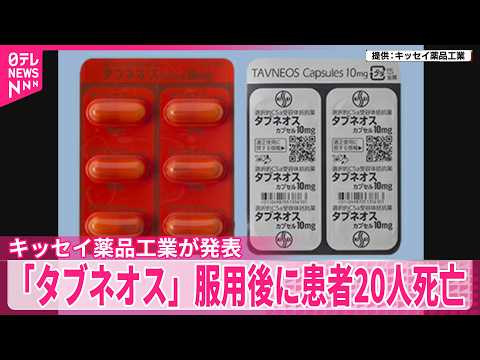 【患者20人が死亡】血管炎の治療薬「タブネオス」服用後  キッセイ薬品工業が発表 サムネイル