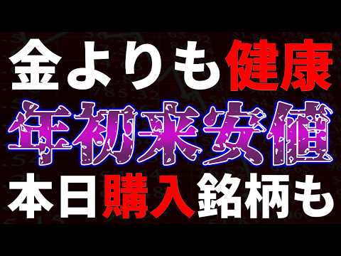金よりも健康！年初来安値更新。本日購入銘柄も サムネイル