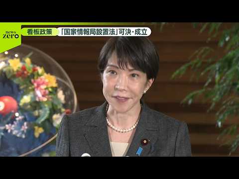 看板政策「国家情報局設置法」が可決・成立　高市首相「改革の第一歩」と強調 サムネイル