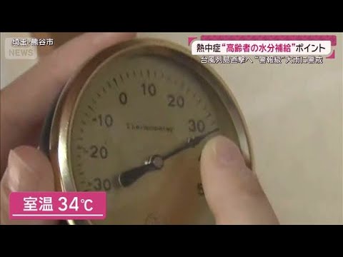 熱中症防止“高齢者の水分補給”ポイントは？訪問看護に密着…手近にまとまった量の水(2026年5月31日) サムネイル