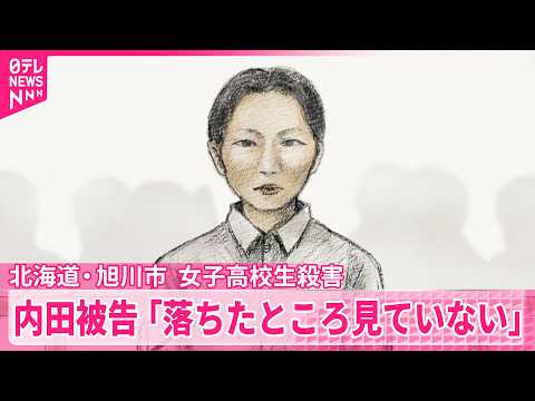 【旭川・女子高校生殺害】被告の女「落ちたところを見ていない」と主張 サムネイル