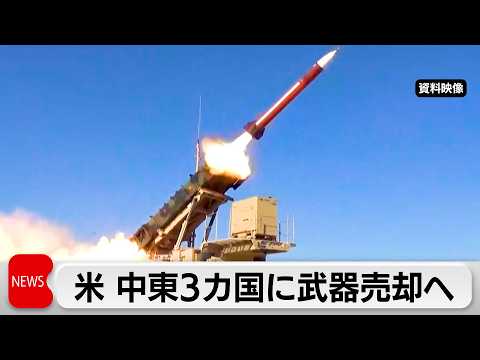米 中東3カ国に武器売却へ