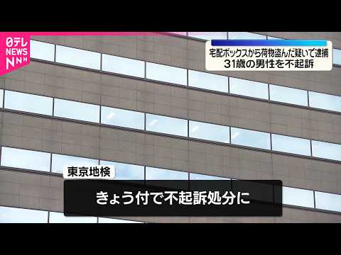 【東京・大田区】宅配ボックスから荷物盗んだ疑いで逮捕　31歳男性を不起訴処分