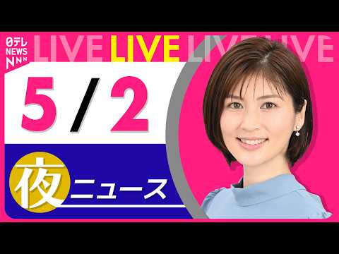 【夜ニュースライブ】最新ニュースと生活情報（5月2日） ──THE LATEST NEWS SUMMARY（日テレNE… サムネイル