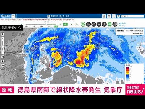 【速報】徳島県南部に線状降水帯発生　命に及ぶ災害発生の危険度が高まる　気象庁(2026年6月3日) サムネイル