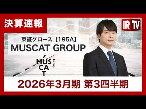 【IRTV 195A】MUSCAT GROUP /3Q累計売上高は前年同期比+34.7%と大幅伸長 サムネイル