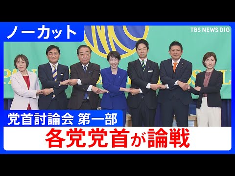 【ノーカット】党首討論会(第一部) 各党党首が論戦 衆議院選挙2026（2026年1月26日）｜TBS NEWS DIG サムネイル