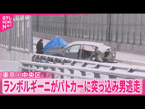 【運転手の男逃走】ランボルギーニがパトカーに突っ込む  東京・中央区 サムネイル
