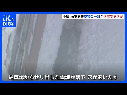 落雪で崩落か　北海道・小樽市の商業施設「ウイングベイ小樽」屋根の一部が崩れているのが見つかる　崩落部分は長さ約7m、幅… サムネイル