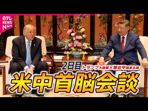 【ロングバージョン】中南海で米中首脳会談　習主席「歴史的な象徴的な訪問」　トランプ大統領「素晴らしい貿易協定」 サムネイル
