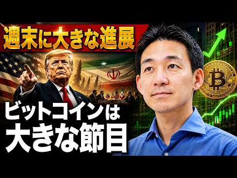 【急展開】停戦交渉も大詰め！ビットコインは8万ドルが鍵！ サムネイル