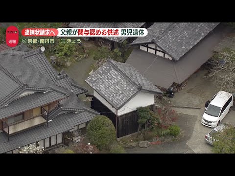【逮捕状請求へ】　父親が関与認める供述…  けさから家宅捜索も  京都・南丹市男児遺体 サムネイル