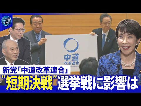 新党“中道勢力”受け皿に？▽公明票が立憲に？自民党内に危機感▽国民・玉木氏新党合流応じず【深層NEWS】 サムネイル