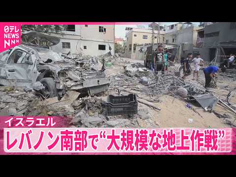 【イスラエル】ヒズボラへの攻撃拡大  レバノン南部で“大規模な地上作戦” サムネイル